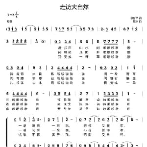 走访大自然_合唱歌谱_词曲:徐新华 姚琳