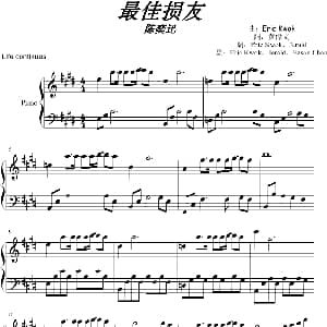 最佳损友 钢琴谱