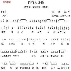 自有人评说_歌谱投稿_词曲:陈汉元 陈受谦 吴国材