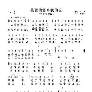 美丽的雪乡我的家_歌曲简谱_词曲:车行 戚建波