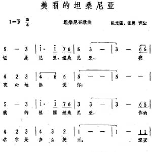 美丽的坦桑尼亚 _外国歌谱_词曲:陈元猛 张勇译配