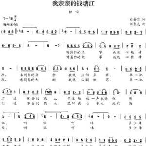 我亲亲的钱塘江_民歌简谱_词曲:白嘉信 刘书先