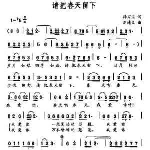请把春天留下_民歌简谱_词曲:孙万宝 刘德义