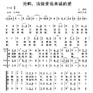 党啊,请接受我真诚的爱_合唱歌谱_词曲:王德 伍仲达