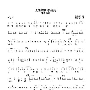 豫剧谱 | 人生在世孝当先 豫剧戏歌 春秋zhmin记谱版 贾廷聚 贾廷聚 贾廷聚