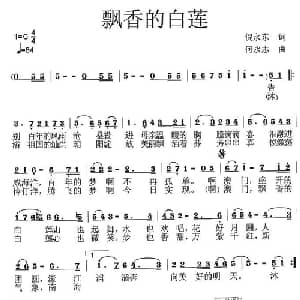 飘香的白莲_通俗唱法乐谱_词曲:倪永东 何永志