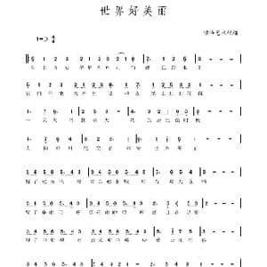 世界好美丽 简谱 张崔 管融 演唱_歌谱投稿_词曲:融宝 子龙 子龙