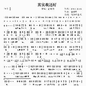 其实我还好_歌谱投稿