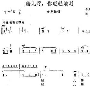 船儿呀,你轻轻划_民歌简谱_词曲:李卫国 陈畅