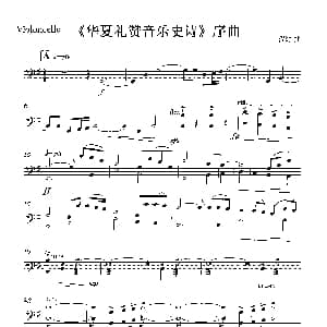 小提琴谱 | 华夏礼赞音乐史诗 序曲 弦乐组分谱 程源