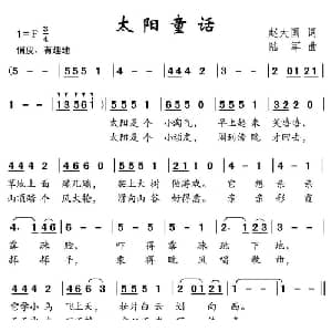 太阳童话_儿歌乐谱_词曲:赵大国 陆军