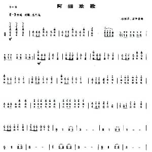 阿细欢歌 笙谱 林伟华 胡天泉