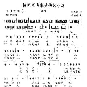 校园来飞来受伤的小鸟_儿歌乐谱_词曲:韩景连 平安俊
