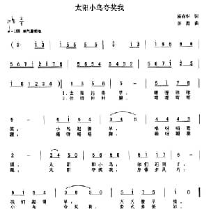 太阳小鸟夸奖我_儿歌乐谱_词曲:杨春华 苏勇