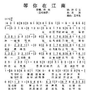 等你在江南_歌谱投稿_词曲:赵凌云 文婧