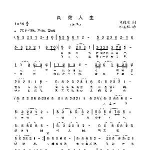 闯荡人生_歌曲简谱_词曲:陈晓明 郝玉林