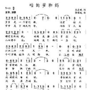 咱的爹和妈_民歌简谱_词曲:吕彦斌 张辉城