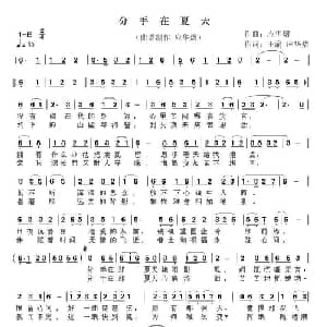 分手在夏天_通俗唱法乐谱_词曲:王渝 应华熠 应华熠