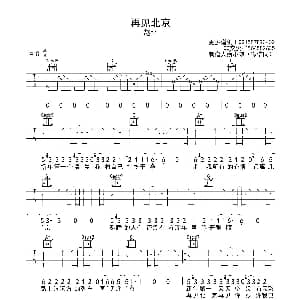再见北京 吉他谱