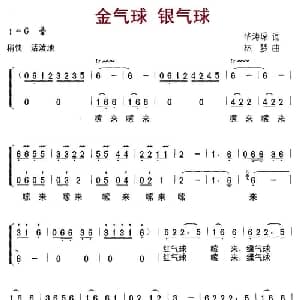 金气球 银气球_儿歌乐谱_词曲:华涛琛 林梦