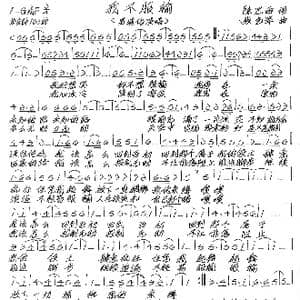 我不服输_歌谱投稿_词曲:陈思雨 张艺军