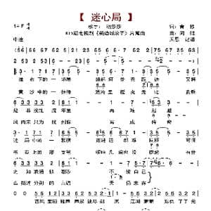 迷心局_歌曲简谱_词曲:青修 阿鲲