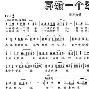 再敬一个军礼_民歌简谱_词曲:赵勇 李合