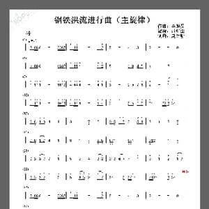 钢铁洪流进行曲_歌谱投稿