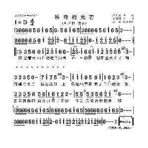 神奇的光芒_歌曲简谱_词曲:蒋开鲍 曹耀明