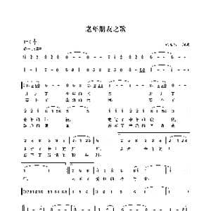 老年朋友之歌_歌谱投稿_词曲:姚世康 姚世康