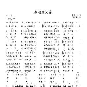 永远的父亲_歌曲简谱_词曲:萧思林 向邦瑜