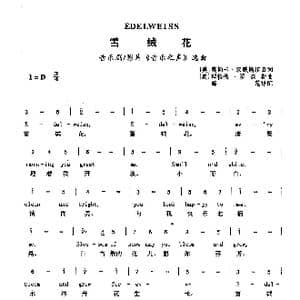 雪绒花_歌曲简谱