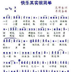 快乐其实很简单_通俗唱法乐谱_词曲:范修奎 李国喜