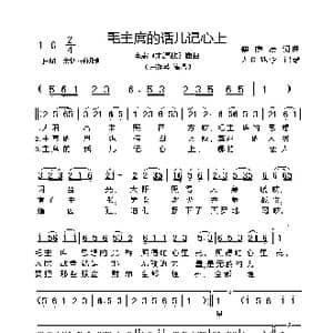 毛主席的话儿记心上_歌谱投稿_词曲:傅庚辰 傅庚辰