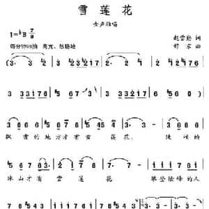 雪莲花_民歌简谱_词曲:赵雪勤 舒京