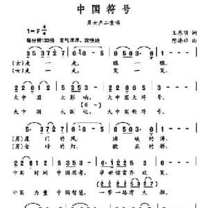 中国符号_民歌简谱_词曲:王东明 陈涤非