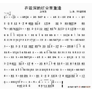 在最深的红尘里重逢_歌谱投稿