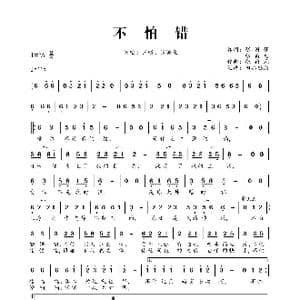 不怕错_歌曲简谱_词曲:张国强 张瀚元 张瀚元