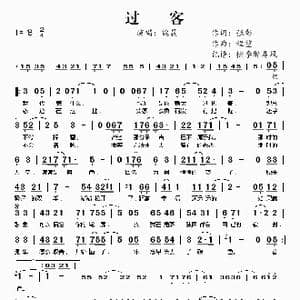 过客_歌谱投稿_词曲:张彰 程堏