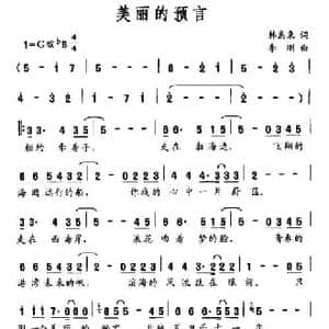 美丽的预言_民歌简谱_词曲:韩惠来 李刚