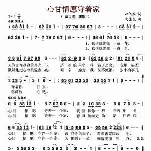 ​心甘情愿守着家_歌曲简谱_词曲:应亿航 文佳良