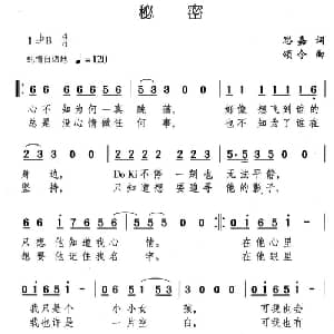 秘密_儿歌乐谱_词曲:思嘉 颂今