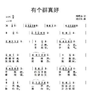 有个群真好_通俗唱法乐谱_词曲:刘岐山 刘北休