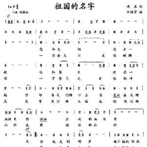 祖国的名字_民歌简谱_词曲:佚名 刘婧宇