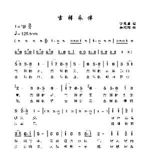 吉祥永伴_歌谱投稿_词曲:丁恩昌 羌延辉