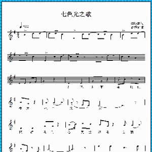 七色光之歌_歌曲简谱_词曲:李幼容 徐锡宜