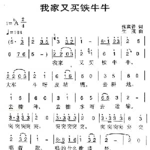 我家又买铁牛牛_儿歌乐谱_词曲:张宾普 生茂