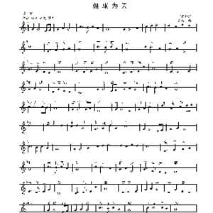 健康为天_歌曲简谱_词曲:丁恩昌 刘敖宁