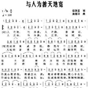 与人为善天地宽_民歌简谱_词曲:徐发堂 姜春阳