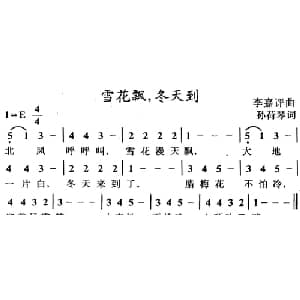 雪花飘,冬天到_儿歌乐谱_词曲:孙荷琴 李嘉评